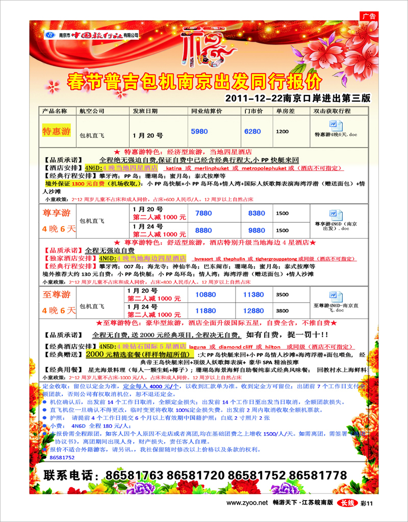 彩11 南京市中国旅行社★春节普吉包机