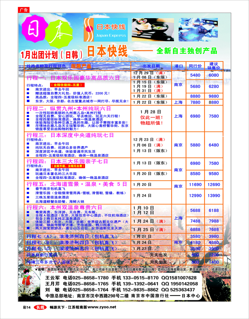 彩14 南京市中旅-日本快线