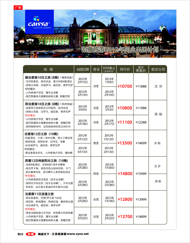 彩22 凯撒旅游—欧洲