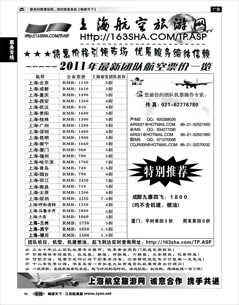 14 票务专线 机票——上海航空旅游网
