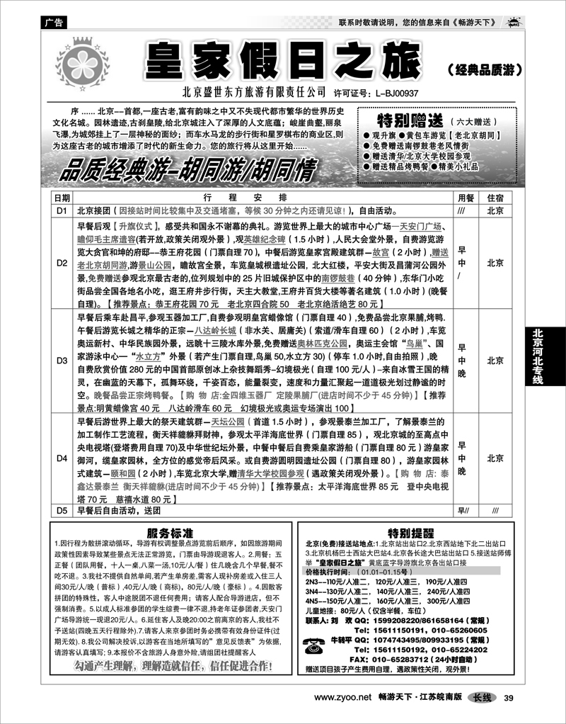 39 北京河北专线 北京盛世东方旅游02