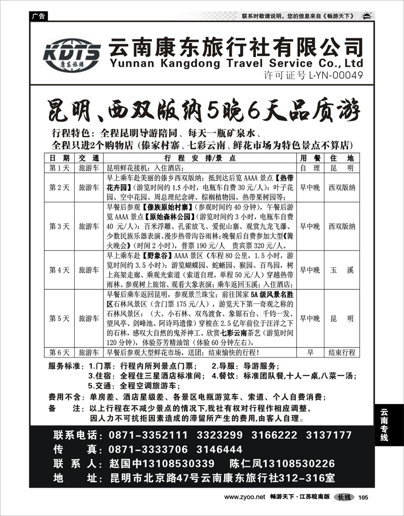 105 云南专线 云南康东旅行社：专业地接操作