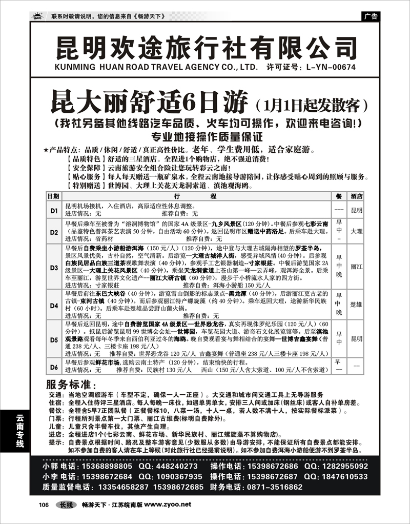 106 云南专线 昆明欢途旅行社-新昆大丽汽车线