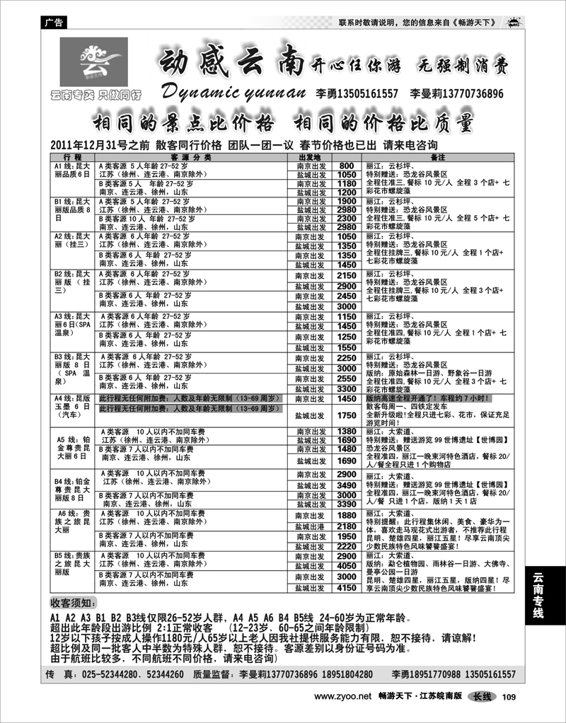 109 云南专线 动感云南