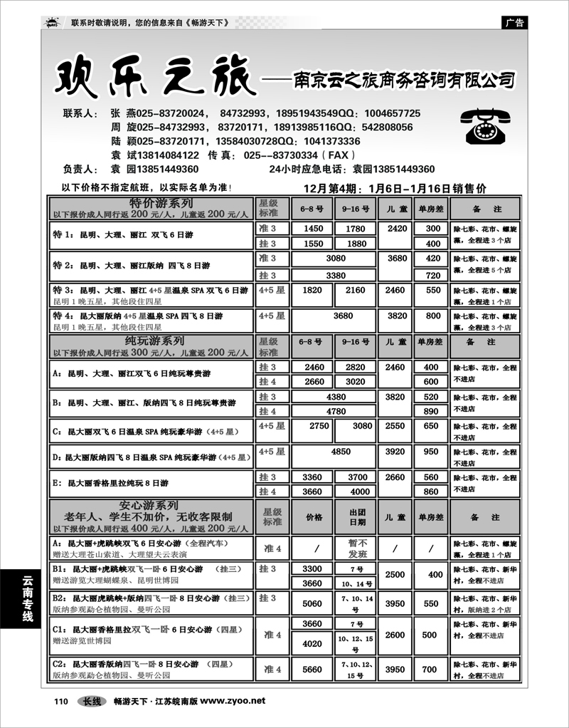 110 云南专线 欢乐之旅