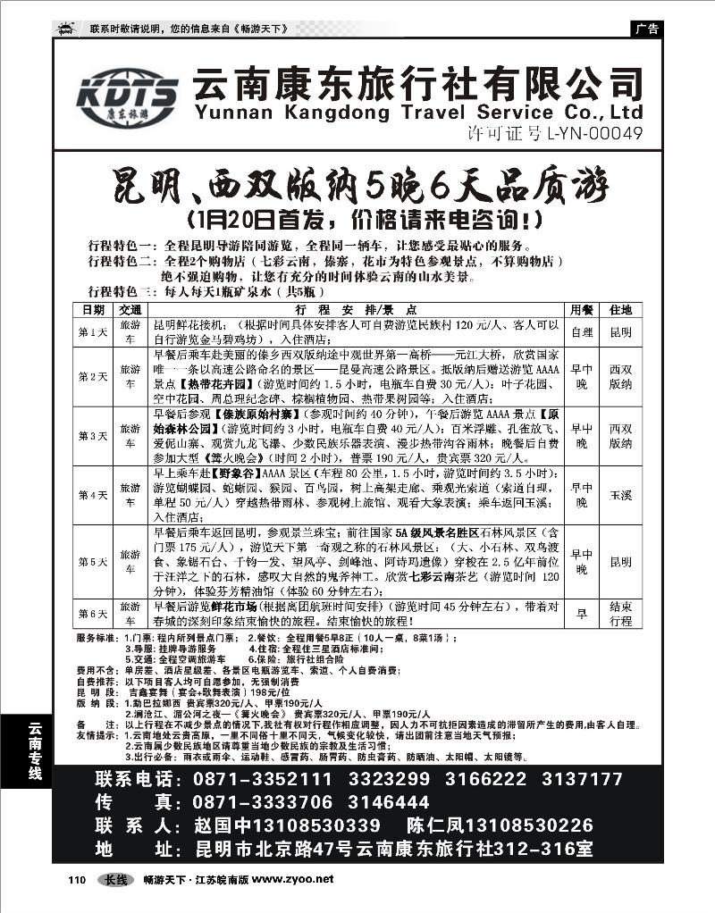 110 云南专线 云南康东旅行社—昆明版纳专线