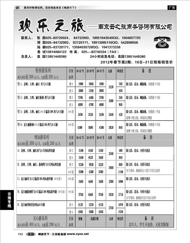 112 云南专线 欢乐之旅01