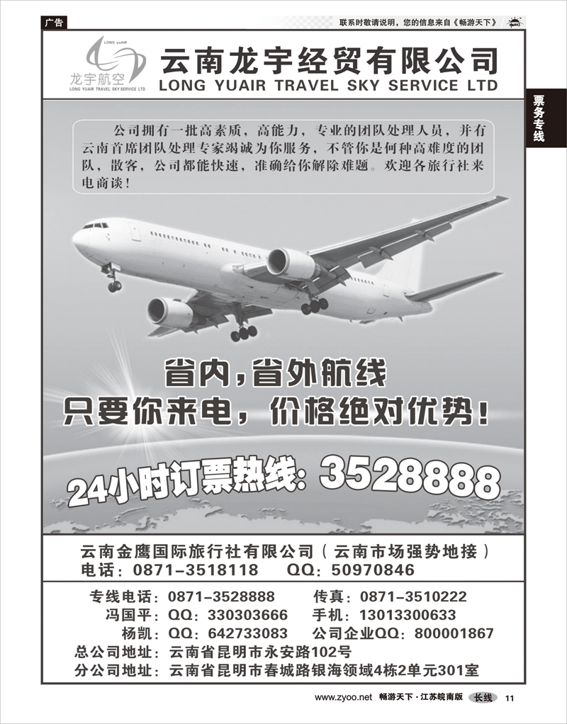 11 票务专线 云南龙宇航空票务