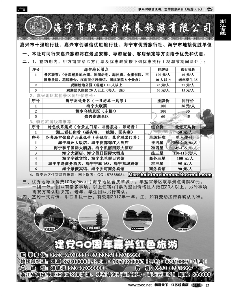 21 浙江专线杭嘉湖 海宁市职工疗休养旅游有限公司