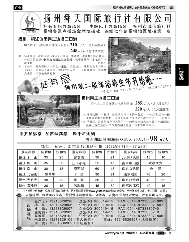 13 江苏专线宁镇扬 扬州舜天旅行社