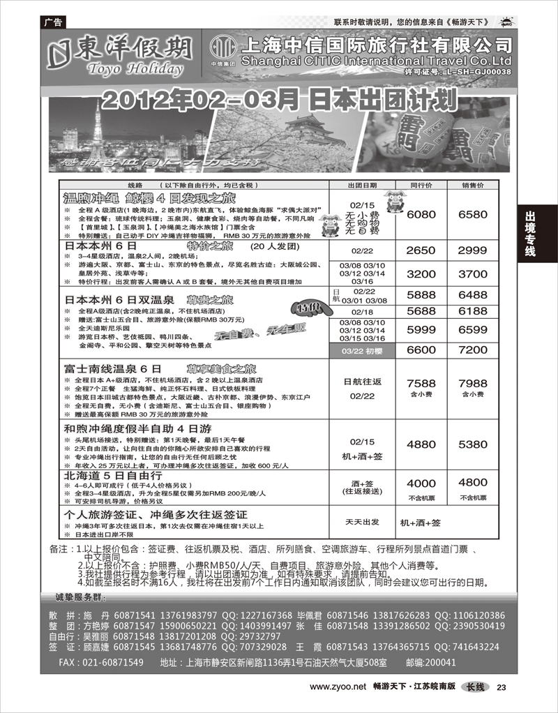23 出境专线 上海中信国旅--东洋假期日本出团计划