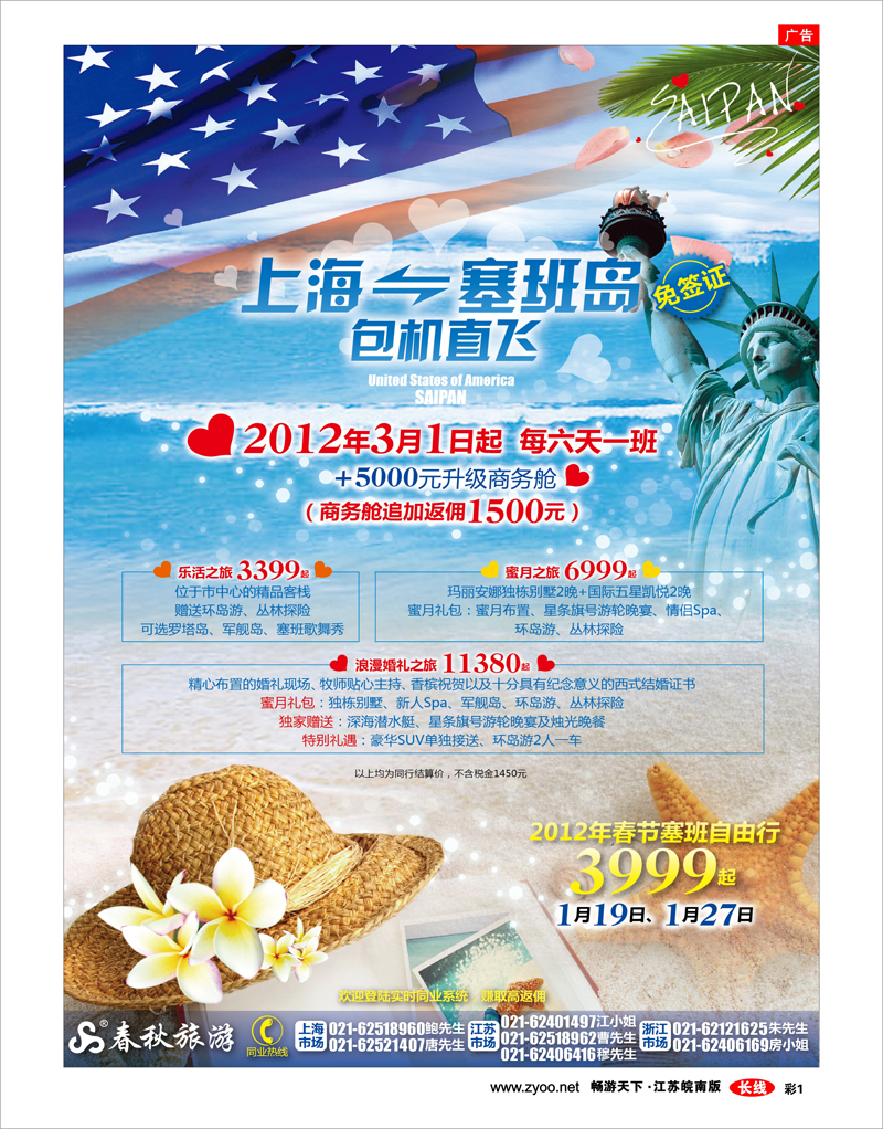 彩1 春秋假期——2012塞班包机3月1日首航·春节加班机特惠