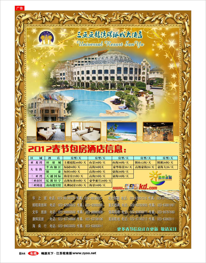 彩44 三亚热带休闲旅行社--环球城酒店