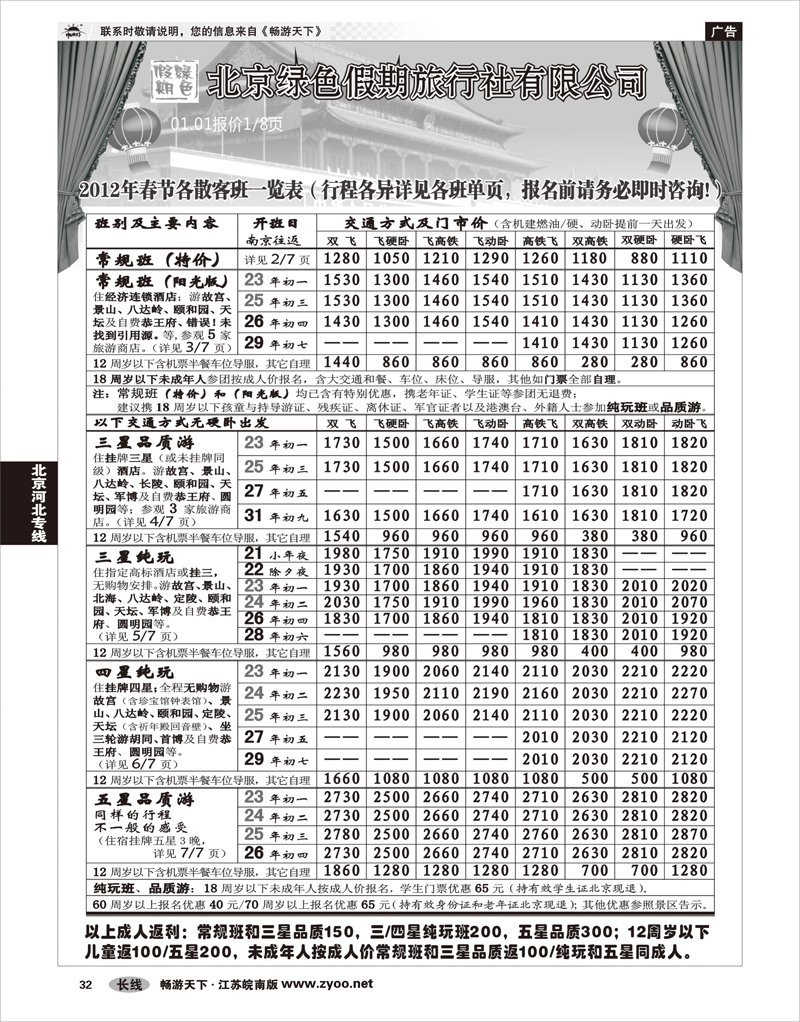32 北京河北专线 北京绿色假期旅行社有限公司