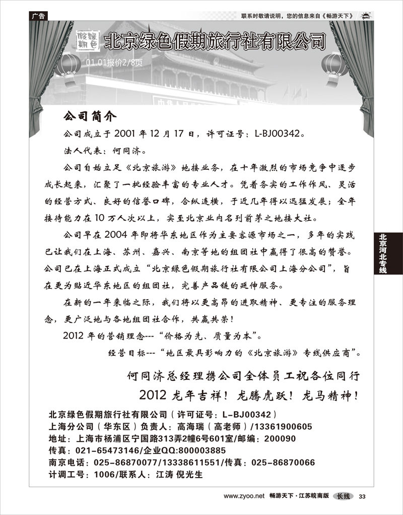 33 北京河北专线 北京绿色假期旅行社有限公司