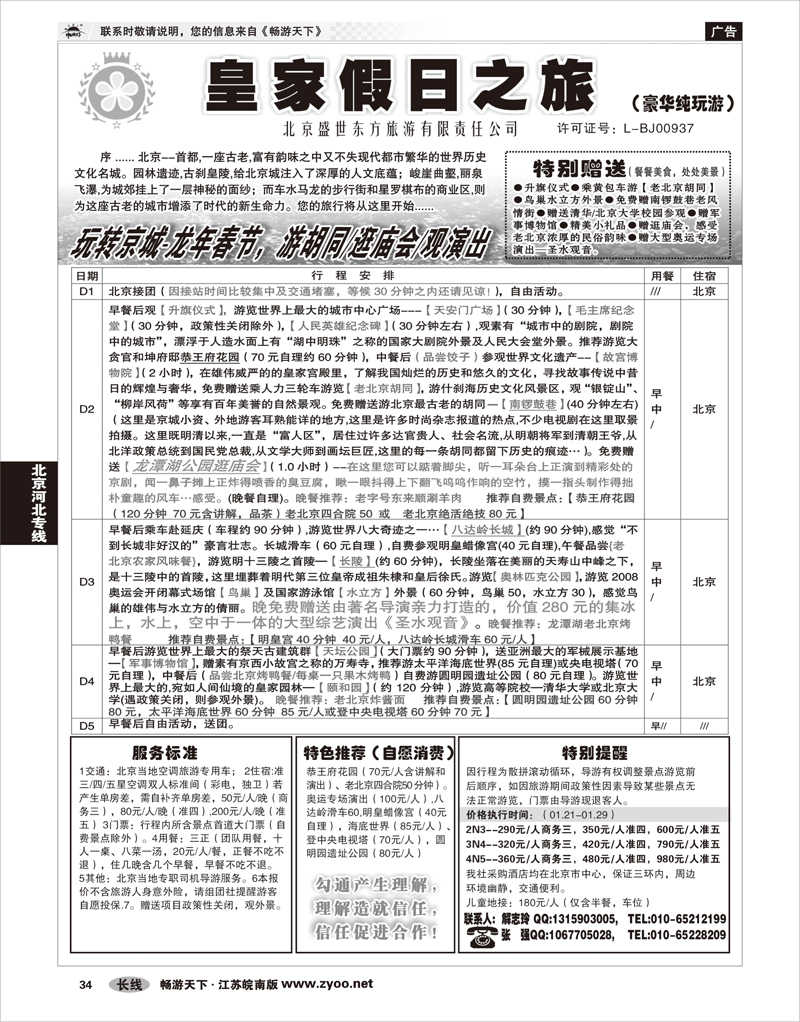 34 北京河北专线 北京盛世东方旅游01