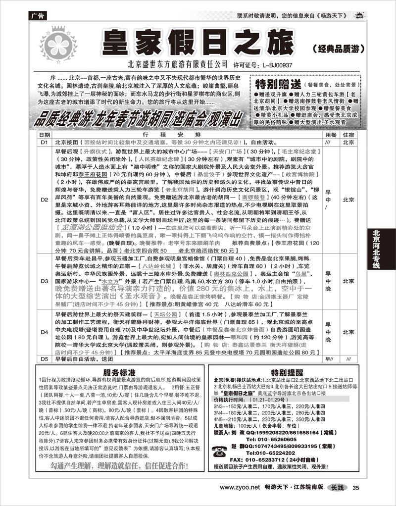 35 北京河北专线 北京盛世东方旅游02