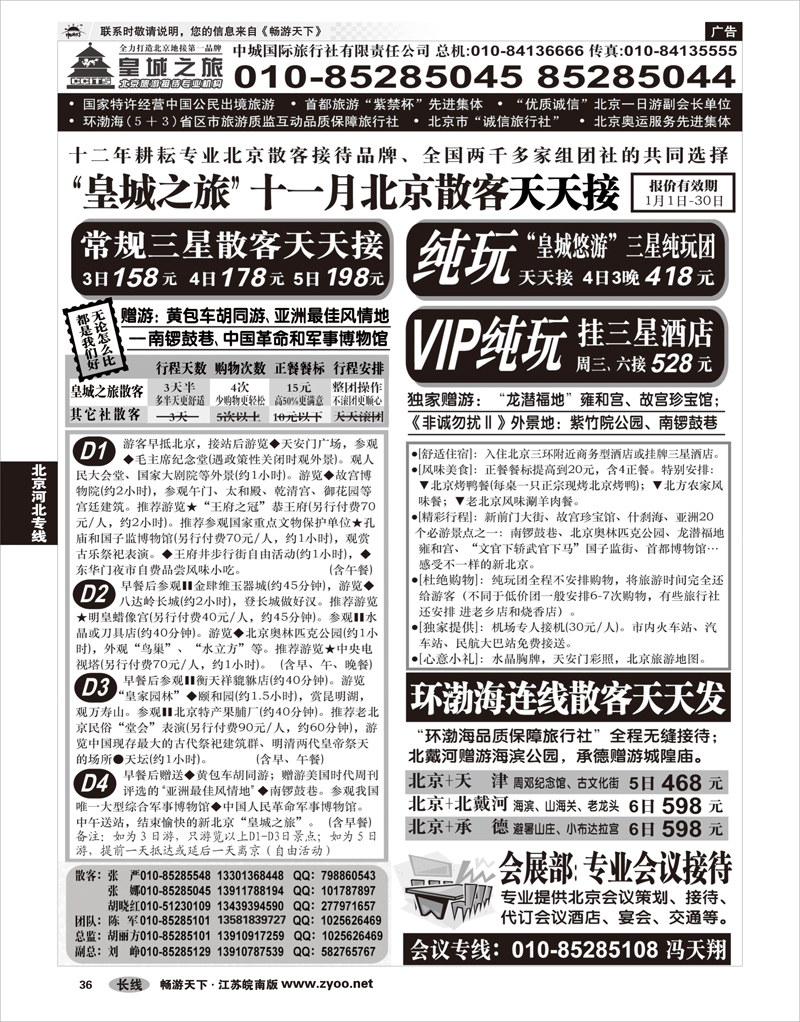 36 北京河北专线 中城国际旅行社有限责任公司