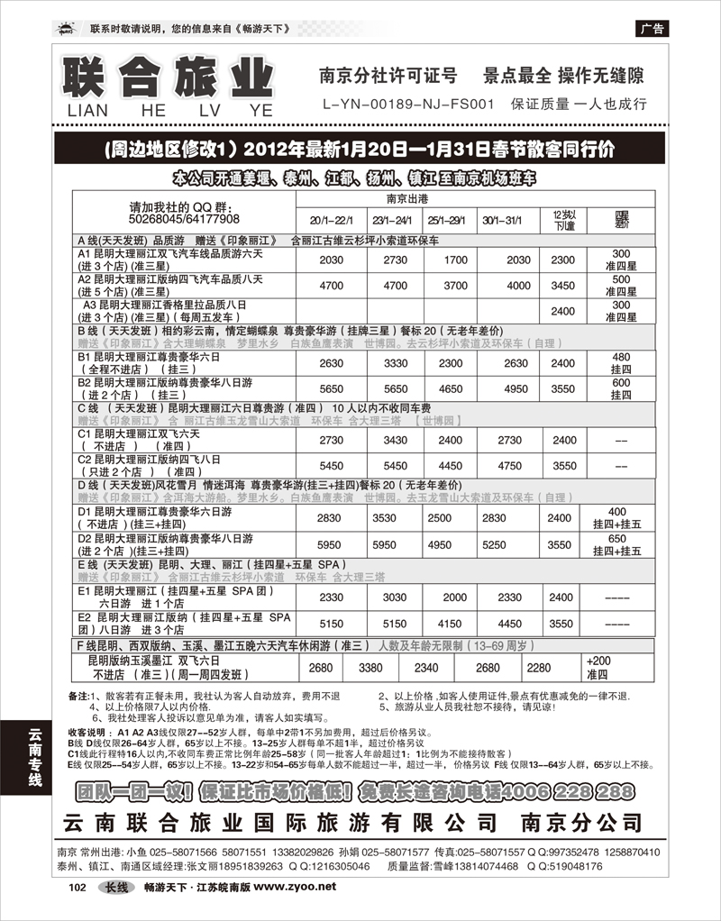 102 云南专线 云南联合旅业国际旅游有限公司南京分公司