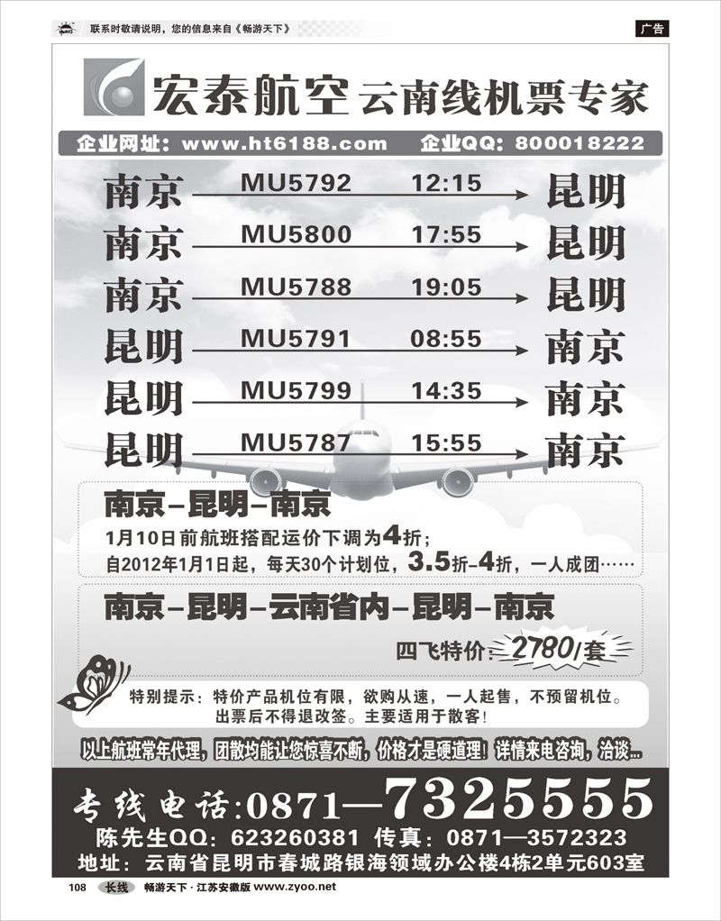 108 红版最后一页 宏泰航空-云南线机票专家