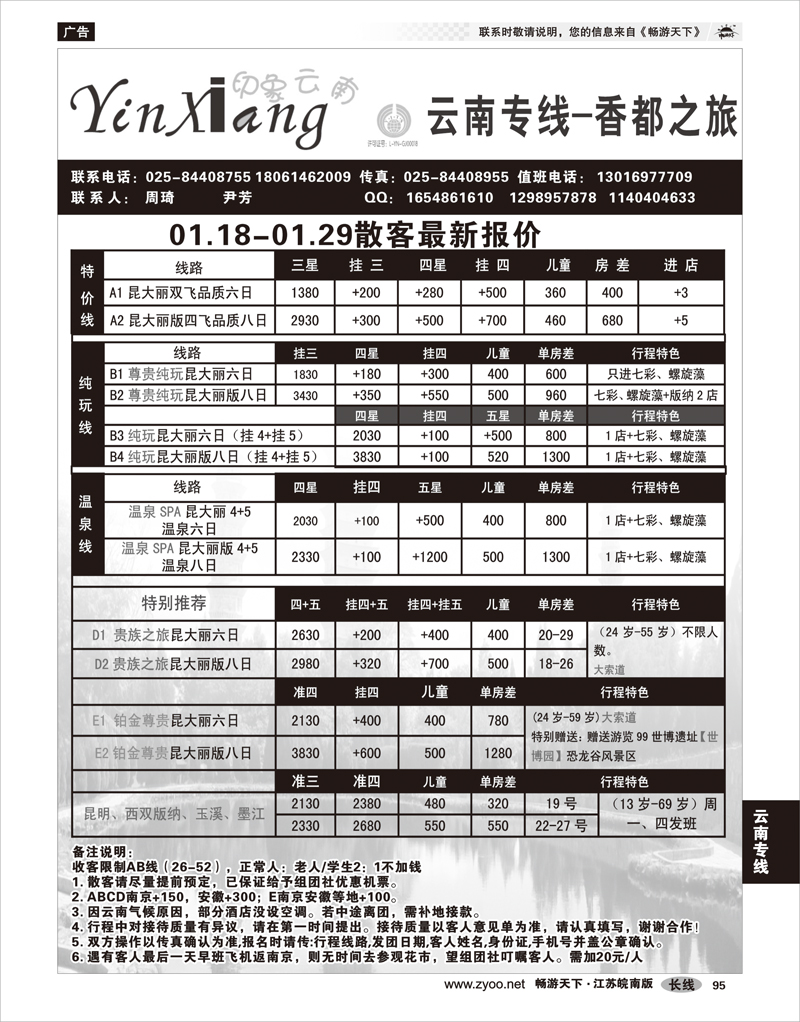 95 云南专线 香都之旅-印象云南