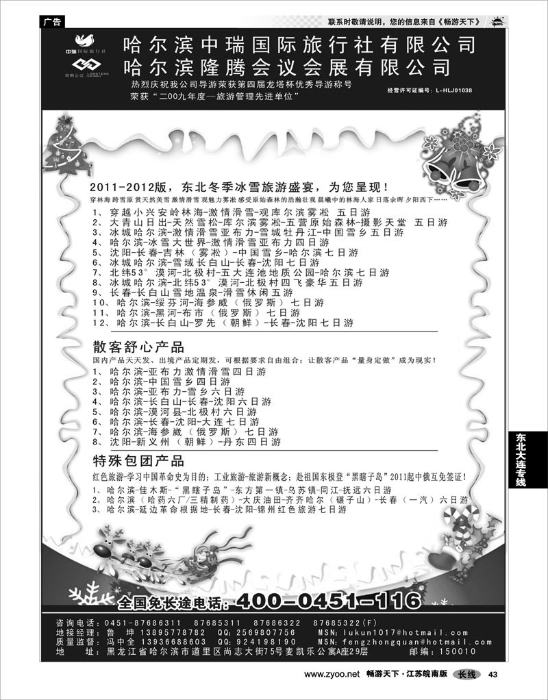 43 东北大连专线 哈尔滨中瑞国际旅行社有限公司（总部）--冯中全