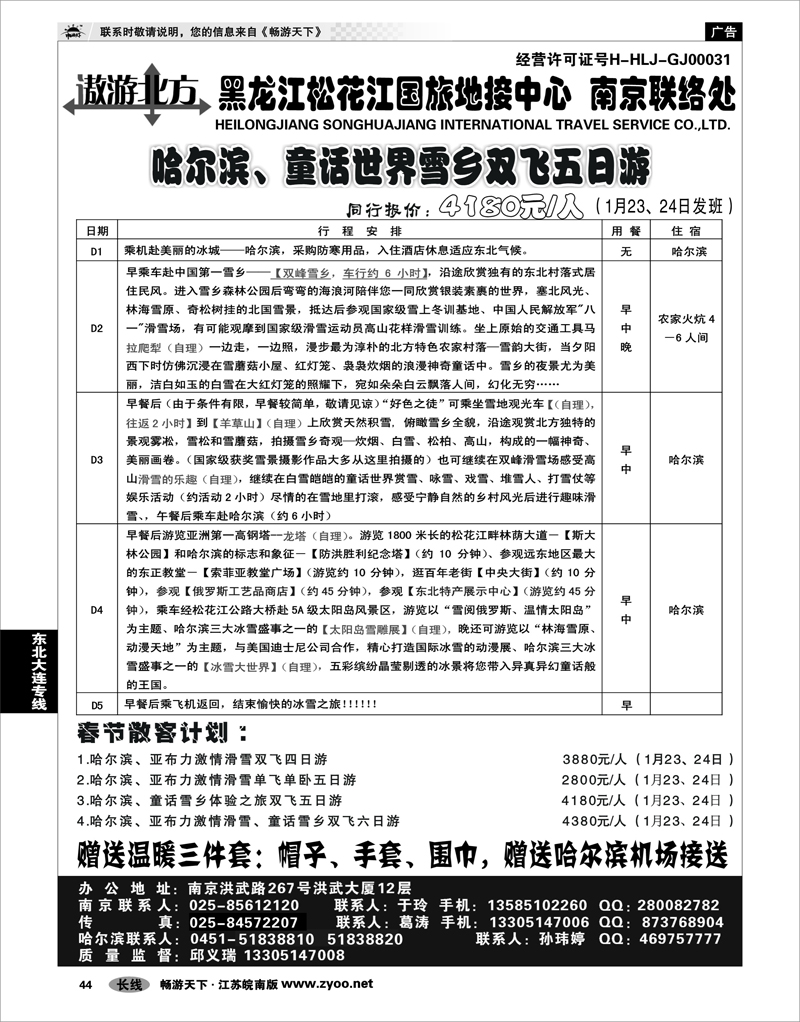 44 东北大连专线 黑龙江松花江国旅地接中心●南京联络处