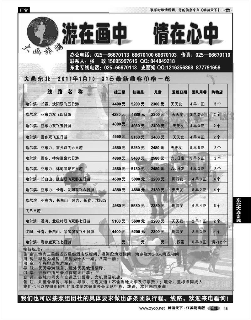 45 东北大连专线 大画旅游●东北大连专线