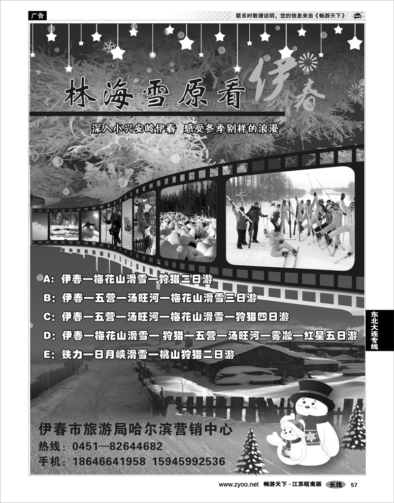 57 东北大连专线 伊春市旅游局哈尔滨营销中心