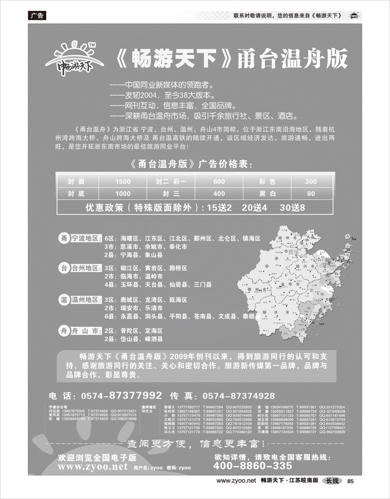 85  畅游天下甬台温
