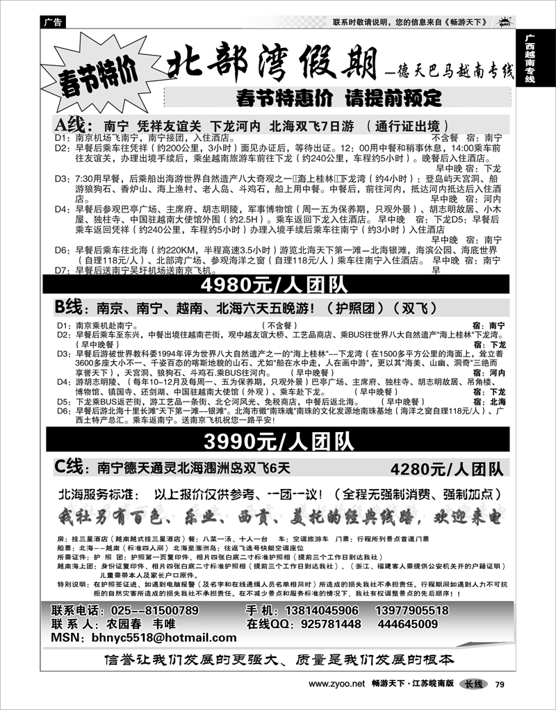 79 广西越南专线 北部湾假期（农园春）