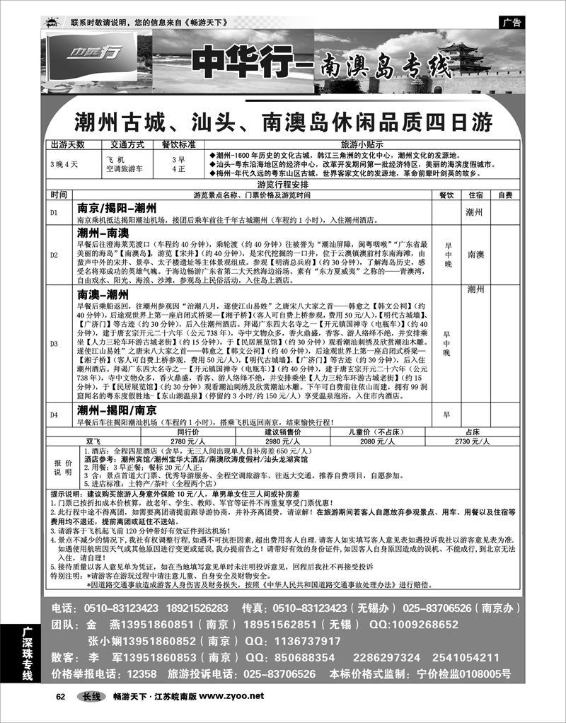 62 广深珠专线 中华行-潮汕南澳四天游（南京初二）