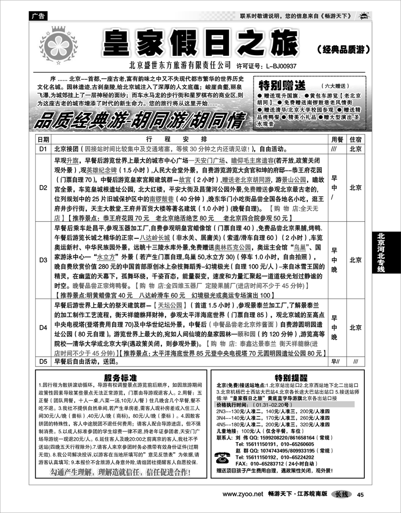45 北京河北专线 北京盛世东方旅游02