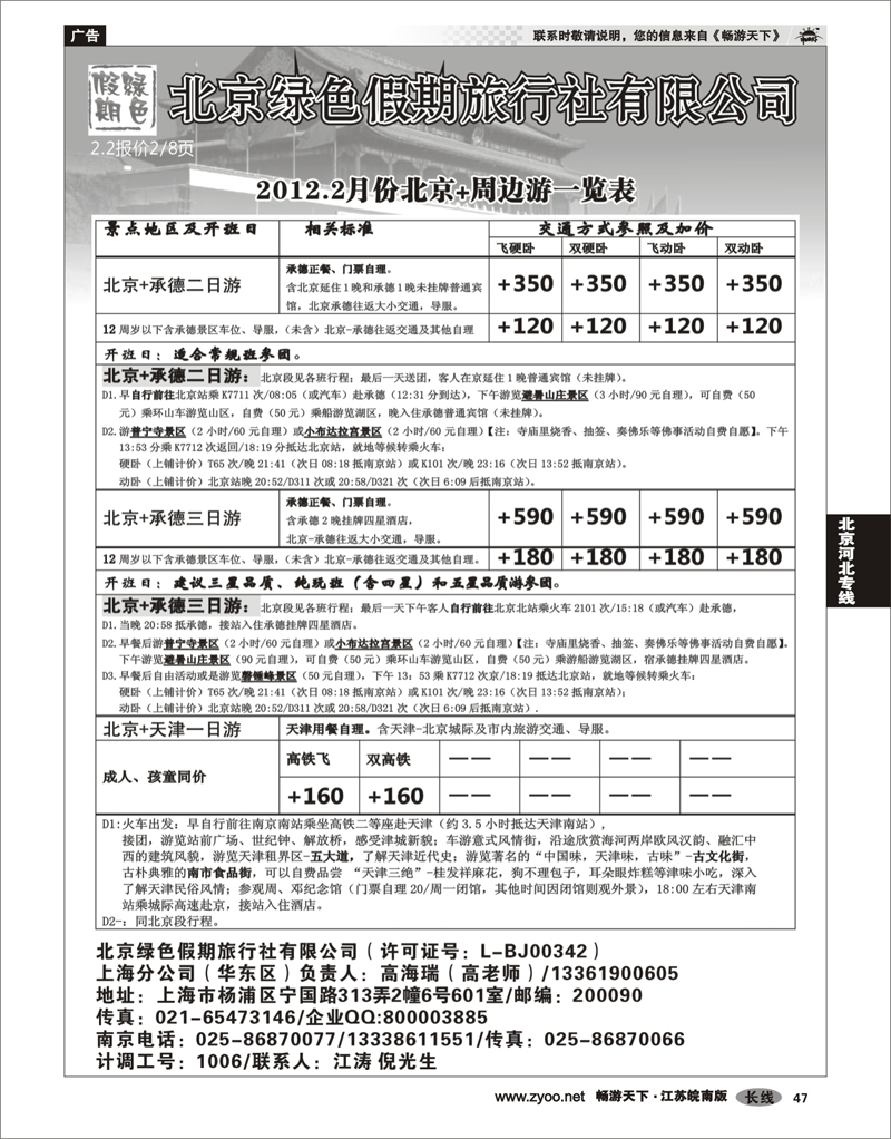 47 北京河北专线 北京绿色假期旅行社有限公司