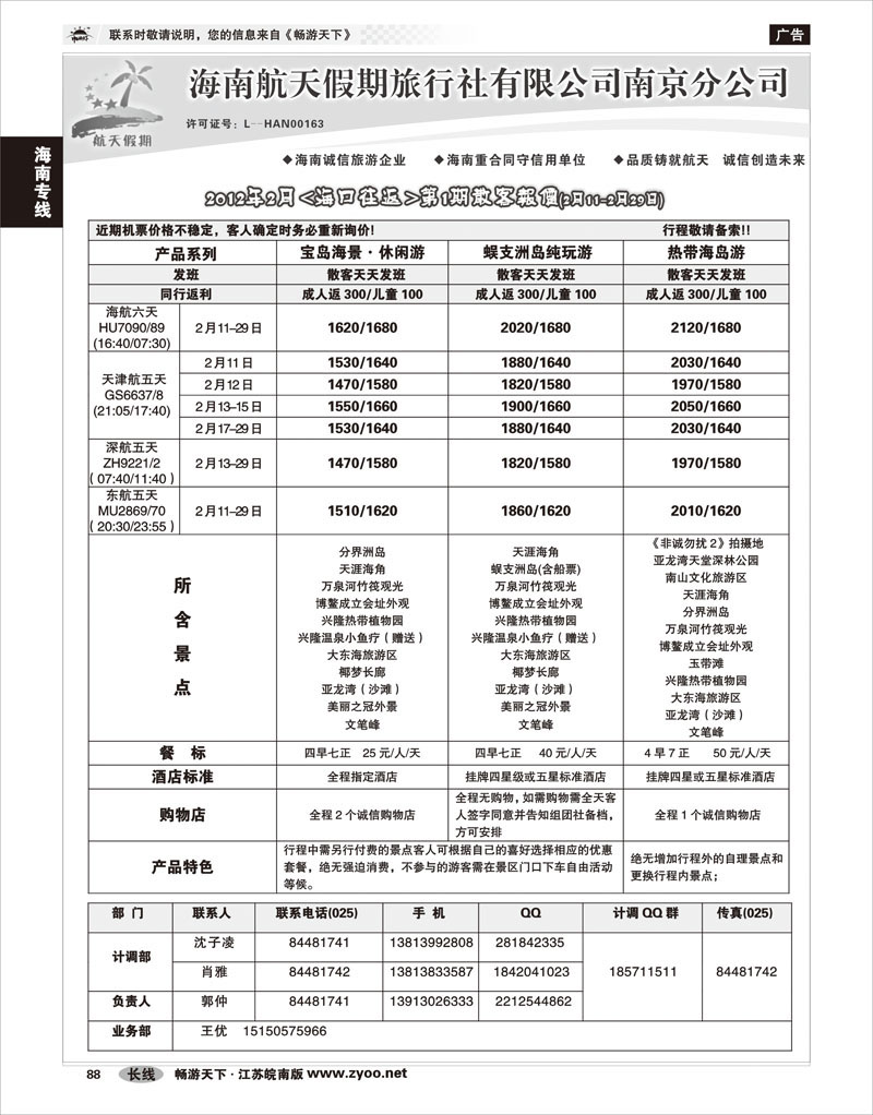 88海南专线海南航天假期旅行社有限公司南京分公司（海口往返）01