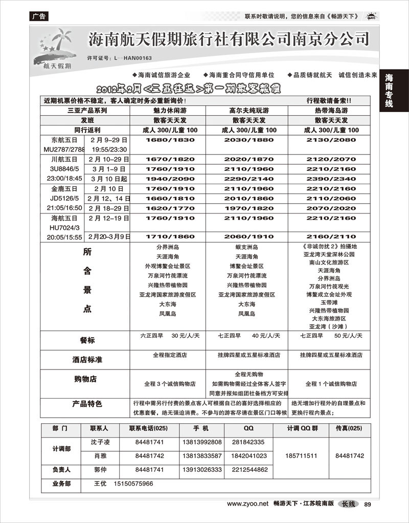 89海南专线海南航天假期旅行社有限公司南京分公司（三亚往返）02