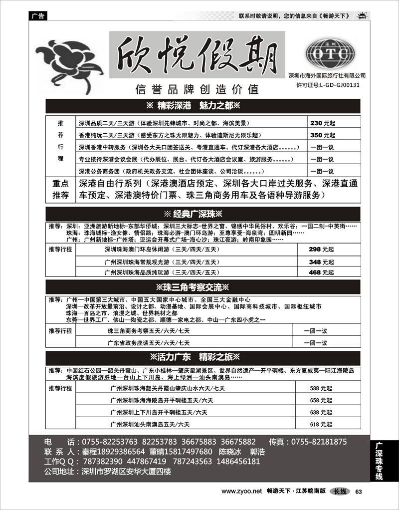 63 广深珠专线 广深珠港澳广东全线地接中心—深圳欣悦假期