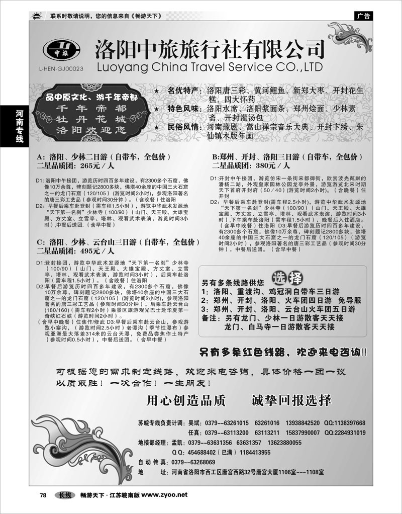 78 河南专线 洛阳中旅旅行社有限公司