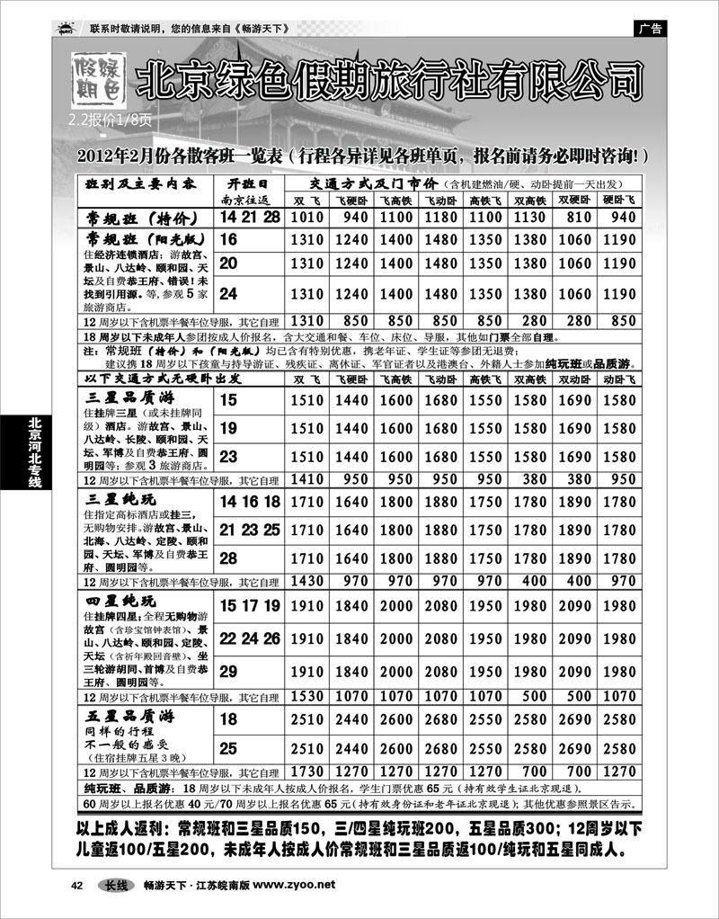 42 北京河北专线 北京绿色假期旅行社有限公司