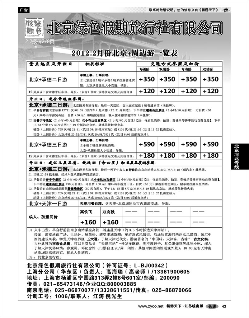 43 北京河北专线 北京绿色假期旅行社有限公司