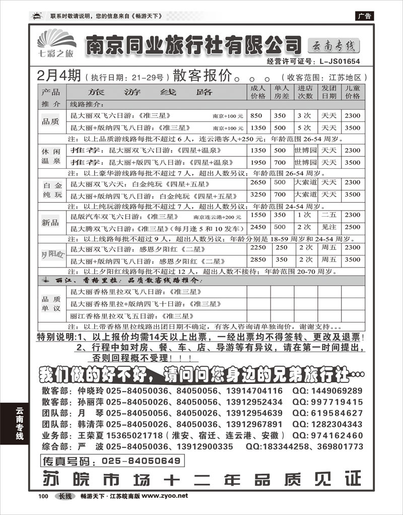100云南专线南京同业旅行社有限公司