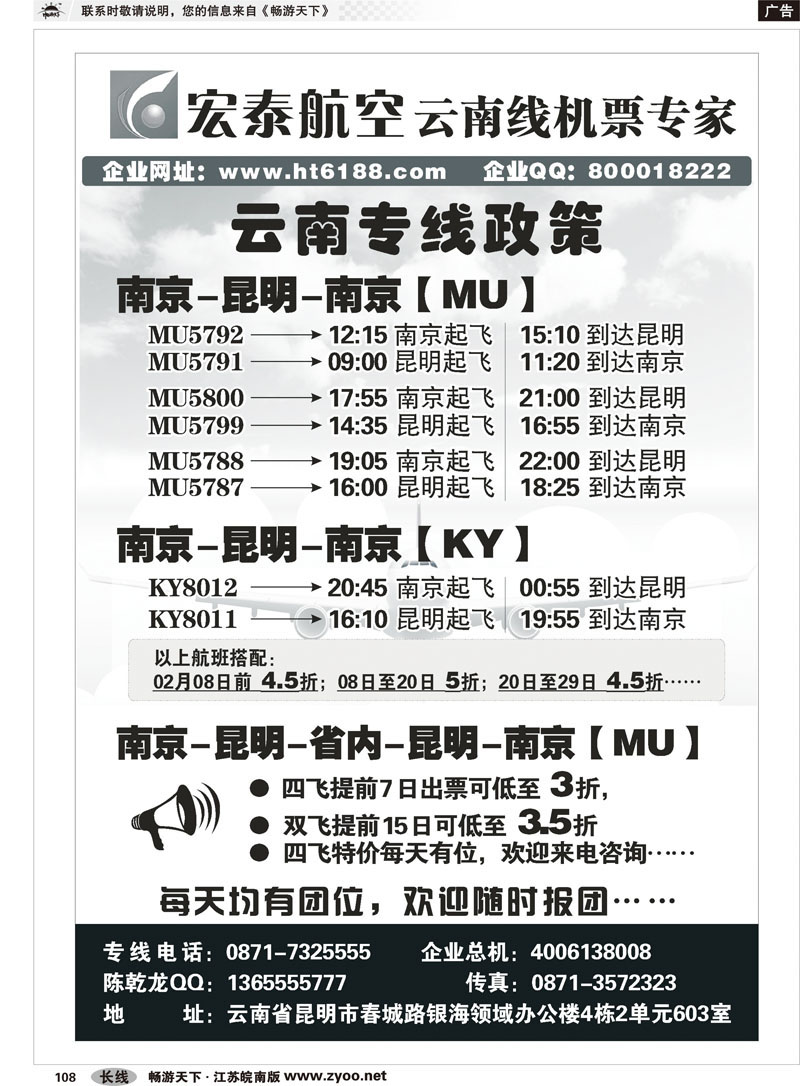 108红版最后一页宏泰航空-云南线机票专家