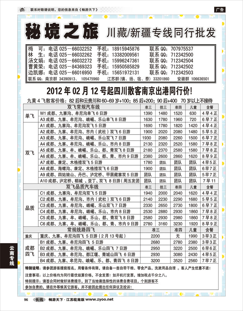 96云南专线秘境之旅-成都线