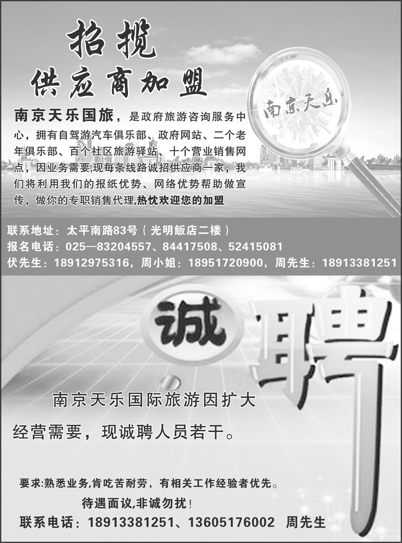 4 南京天乐国旅-招揽供应商