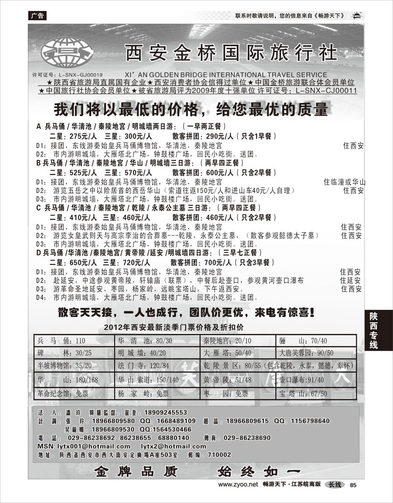 85陕西专线西安金桥国旅----金牌地接