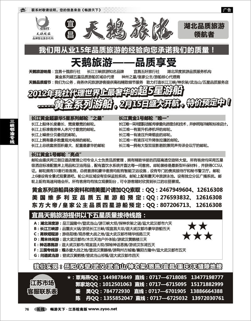 76 三峡鄂渝专线 三峡、神农架、武当山专线（宜昌天鹅）