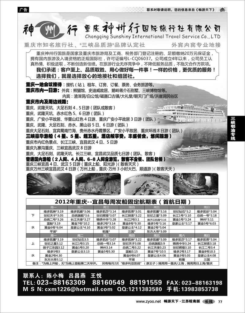 77 三峡鄂渝专线 重庆神州行国际旅行社