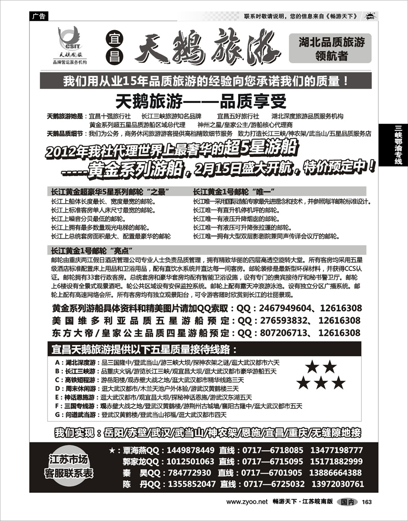 163 三峡鄂渝专线 三峡、神农架、武当山专线（宜昌天鹅）