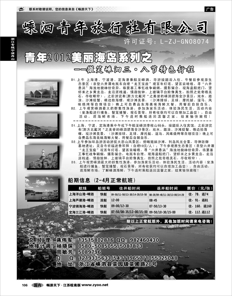 106 浙江专线宁波舟山 嵊泗青年旅行社