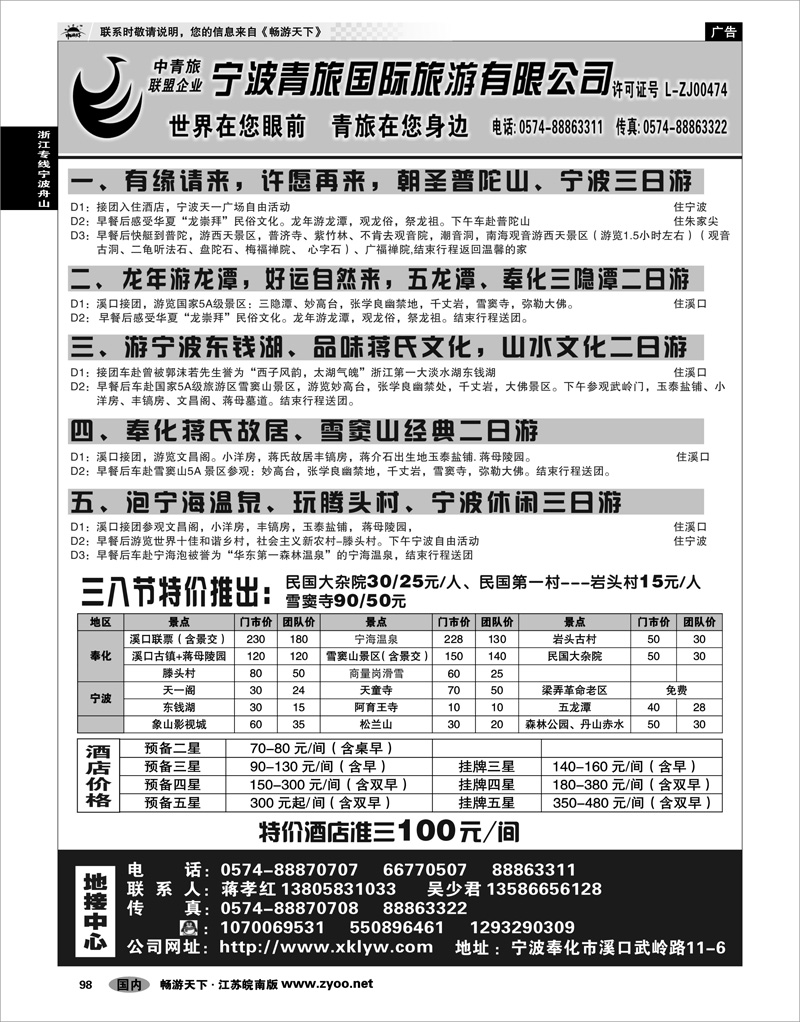 98 浙江专线宁波舟山 宁波青旅国际.溪口.蒋孝红